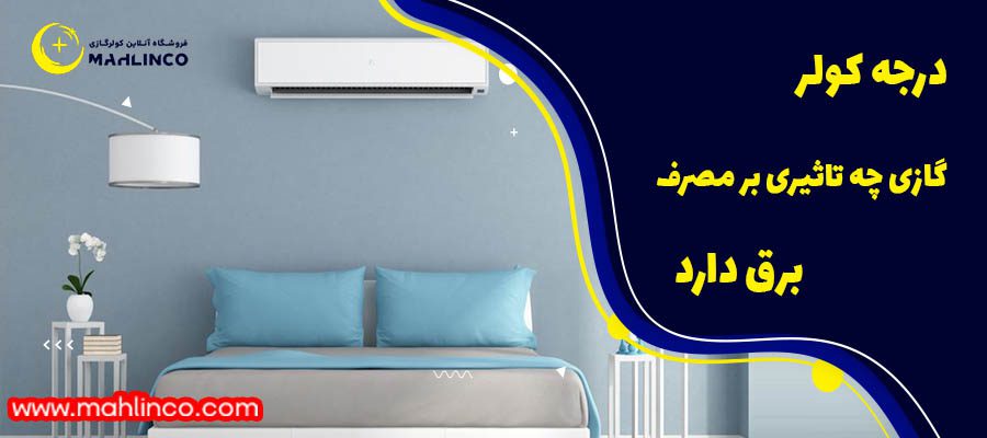 درجه کولر گازی چه تاثیری بر مصرف برق دارد؟